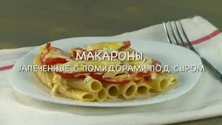 Only Food - Макароны, запеченные с помидорами и сыром