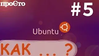 Ubuntu. Как загрузить сайт целиком? Программа wget