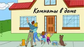 Комнаты в доме. Rooms in house in Russian + Prepositional  case in context. Видеословарь.