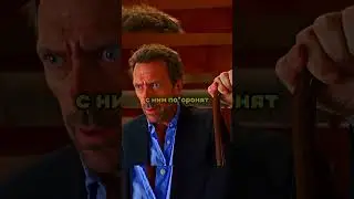 Крутой доктор Хаус 🤭 