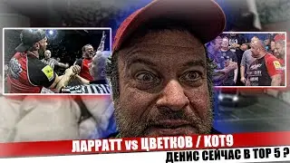 ЛАРРАТТ о ЦЫПЛЕНКОВЕ и о поединке с ЦВЕТКОВЫМ на КОТ9