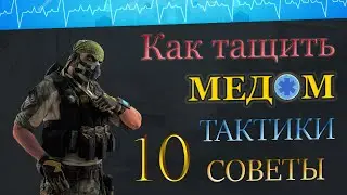 КАК ТАЩИТЬ МЕДИКОМ 💼 НА РМ ? СОВЕТЫ ТАКТИКИ ГЕЙМПЛЕЙ !!!  10 часть. 