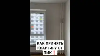 ПРИНИМАЕМ КВАРТИРУ ОТ ПИК