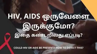 HIV, AIDS ஒருவேளை இருக்குமோ? இதை கண்டறிவது எப்படி? | SEX LESSONS #sex #hiv #aids #health