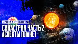 Синастрия, часть 2: совместимость в астрологии. Аспекты планет