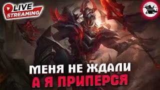 НЕЖДАНЧИК ОТ ЛАКЕРА | СТРИМ - MOBILE LEGENDS