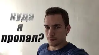 Куда Я Пропал?