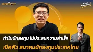 ทำไมนักลงทุนไทย ไม่ประสบความสำเร็จ เปิดตัวสมาคมนักลงทุนประเทศไทย : What's happening