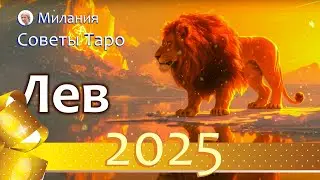 ЛЕВ - ПРОГНОЗ на 2025 год. Работа, финансы, отношения, подарки судьбы