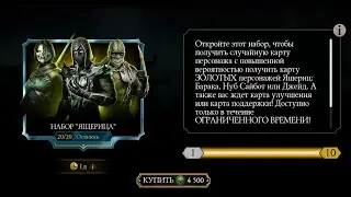 Открываю 20 наборов "Ящерица" в игре Mortal kombat mobile. Наконец-то есть на что потратить души.