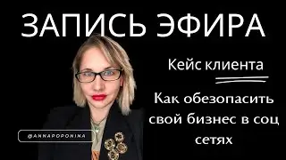 Разбор кейса про то, как у клиента забирали бизнес в соц сетях