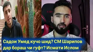 СМ ШАРИПОВ дар бораи Садои Умед чи гуфт? Исмати Ислом