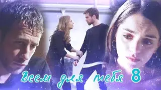 Nedim & Ceren & Cenk  & Cemre / Всем для тебя / AU / ZALIM ISTANBUL / PART 8