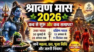 When is Shravan month 2026? | Shravan Maas 2026 Start & End Date