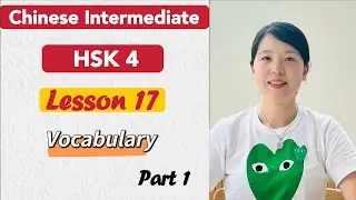 HSK 4 Vocabulary Lesson 17 Part 1 | Learn Chinese Mandarin Intermediate level / B1-B2