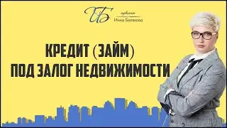 Кредит (займ) под залог недвижимости