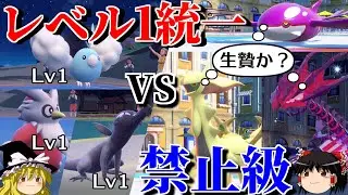 レベル1統一で禁伝幻環境に挑むロマンギミックパーティ【ポケモンSV】【ゆっくり実況】【ダブルバトル】