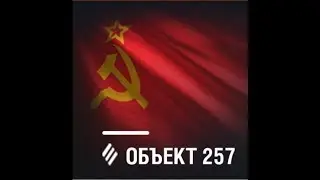 ИМБУ ПОНЕРФИЛИ. ИЗМЕНЕНИЕ ТТХ ОБЪЕКТ 257!
