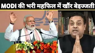 √ Modi की भरी महफिल में खौंर बेइज्जती || Narendra Modi Insult || Sambit Patra Insult || Godi Media