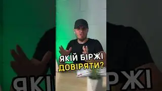 Якій біржі довіряти?