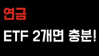 [연금 ETF] 연금 씨드를 꽤 늘려줄 ETF 2종목, 꼭 담으셔야합니다. ! 꼭!