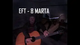 ЕФТ - 8 марта (Tarkov Kaban AI cover)