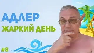 Адлер. Жаркий день
