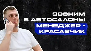 Звоним в автосалоны. Менеджер отработал на отлично