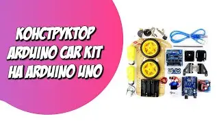 Конструктор Ардуино CAR KIT на Arduino UNO