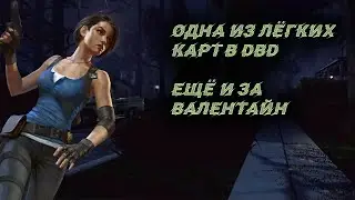 Самая лёгкая карта для выживших Dead by Daylight