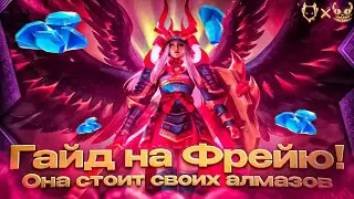 ГАЙД НА ФРЕЮ  MOBILE LEGENDS 2023! ОНА СТОИТ СВОИХ АЛМАЗАОВ???