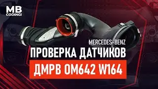 Is there high fuel consumption? It's time to check the MAF sensor! Diagnostics of diesel W164 OM642