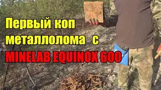 ПЕРВЫЙ КОП МЕТАЛЛОЛОМА С МЕТАЛЛОИСКАТЕЛЕМ MINELAB EQUINOX 600. КОМИ КОП