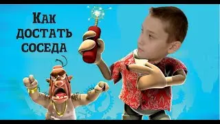 Как достать соседа - обзор игры
