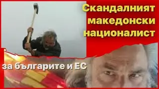 Мрази ли българите македонският националист Миленко Неделковски? Пита 