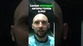 САМЫЕ МОЛОДЫЕ АВТОРЫ ГОЛОВ В РПЛ 🔥 