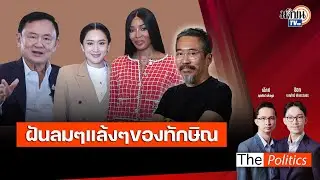 (RERUN) The Politics 11 ก.พ. 68 I ฝันลมๆ แล้งๆ ของทักษิณ สนทนา แมว ประกิต : Matichon TV