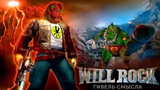 НАХ*Я Я ЭТО КУПИЛ!?!?!?(Will Rock: гибель богов)