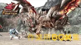 【作業用BGM】モンスターハンターフロンティアＺ