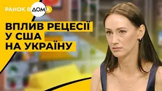 Рецесія у США. Що це таке і як вплине на Україну