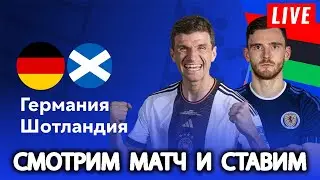 Смотрим матч открытие Евро24 Германия - Шотландия