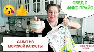ФИКС ПРАЙС продукты! Салат из морской капусты🥬Обед с фикс прайс!