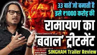 Singham Again Trailer Review: Modern Ramayan In Good Way | सिंघम अगेन ट्रेलर रिव्यू | Ajeet Bharti