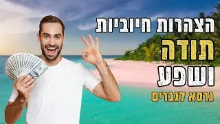 הצהרות חיוביות תודה ושפע, חיזוק אמונות חיוביות בחייך