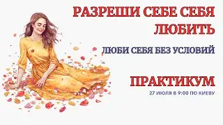 Онлайн Терапия. Разреши себе Себя Любить! 🎁Запись Практики в открытом доступе!