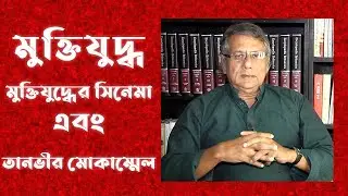 মুক্তিযুদ্ধ ।  মুক্তিযুদ্ধের সিনেমা ।  এবং তানভীর মোকাম্মেল । Tanvir Mokammel Interview I ARCHIVE I