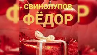 С Днём рождения, Дедушка Мороз! Свинолупов Фёдор