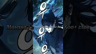 Манхва / Маньхуа где 500+ глав #маньхуа #манхва #manhwa #manhua #топманхва #topmanhwa #mmh