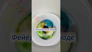 Фейерверк в воде 