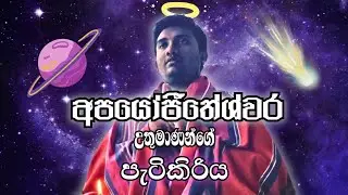 අපයෝජීතේශ්වර බෝධිසත්වයන්ගේ ඔබ නොදන්න කතාව | Grandiose Delusions | Medical tips | HISTONES by Mobipz